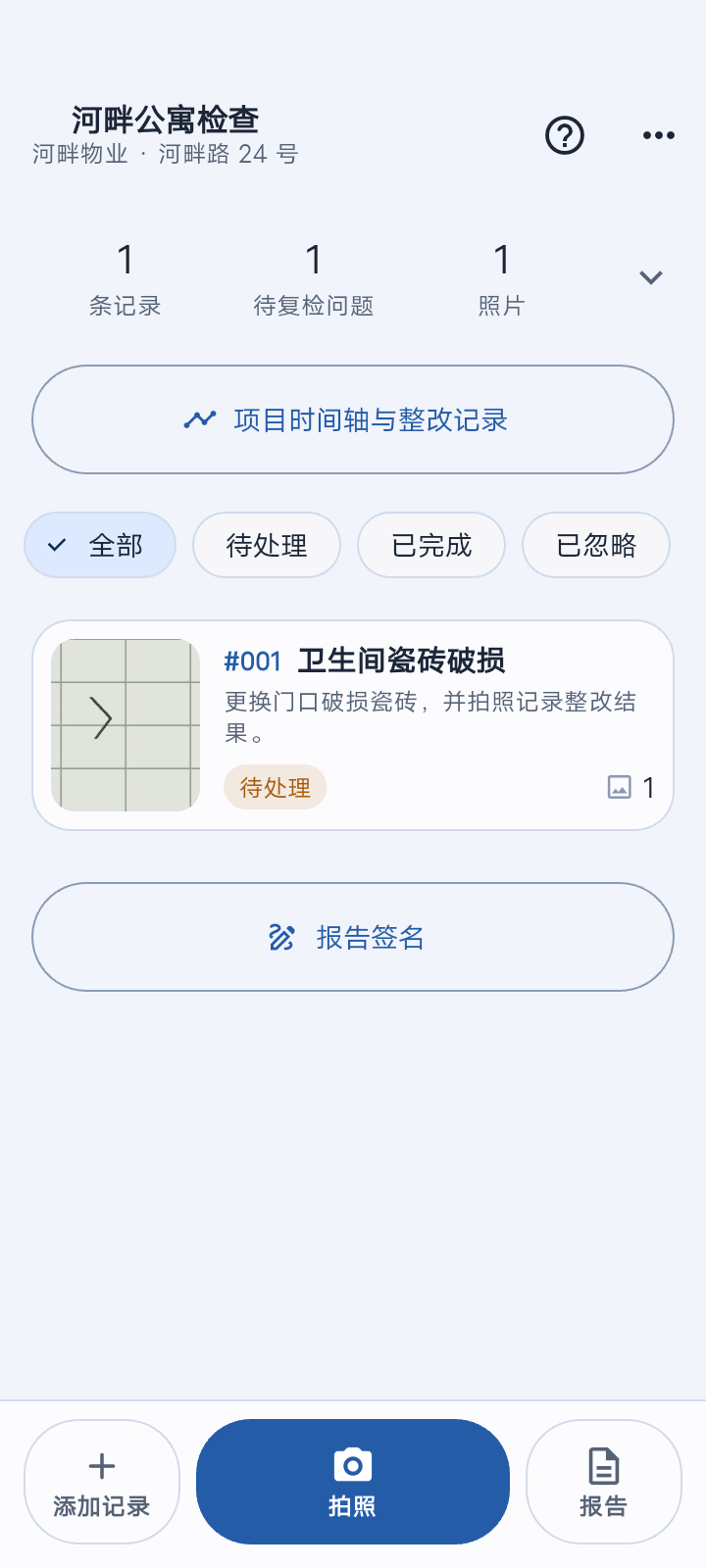 打开项目,使用拍照按钮开始记录。