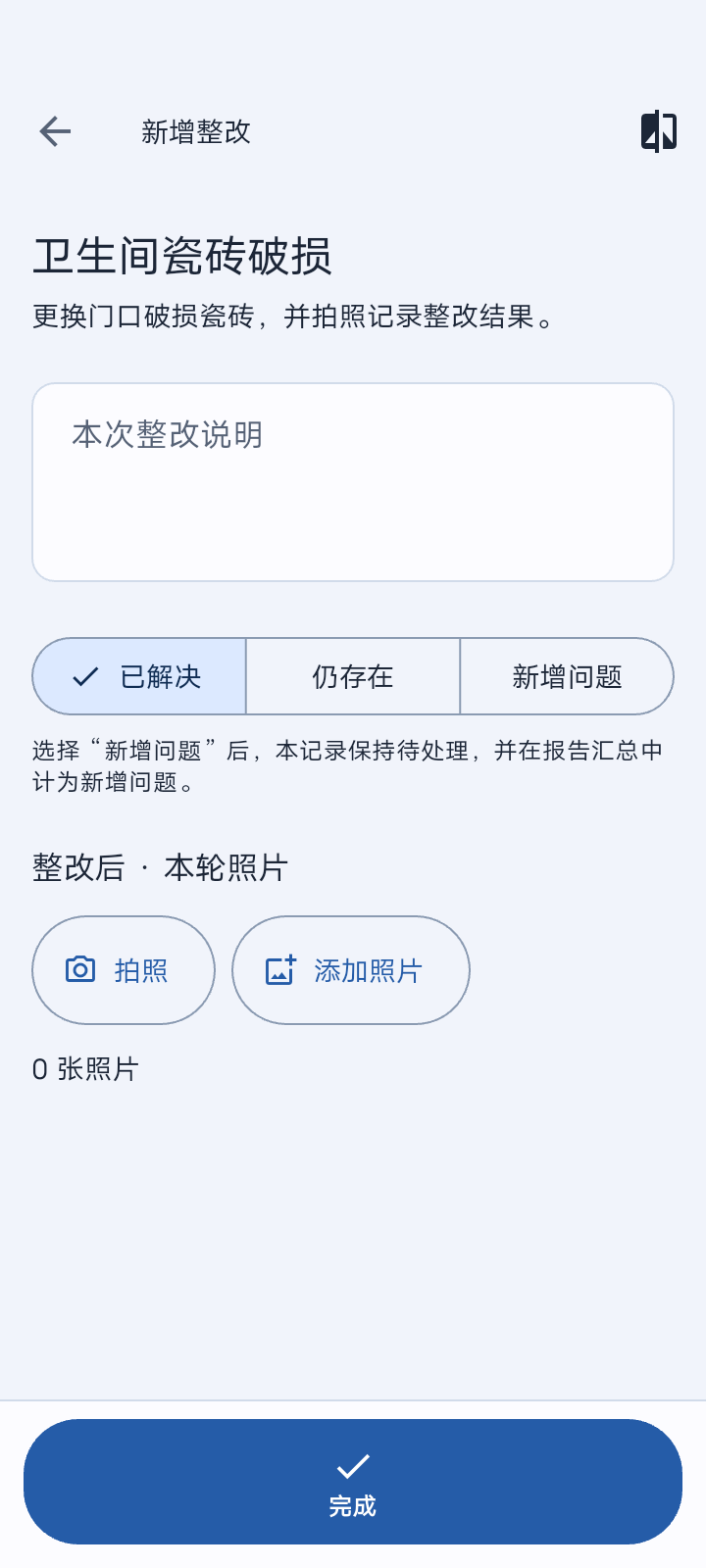 添加整改后照片,检查状态并保存。